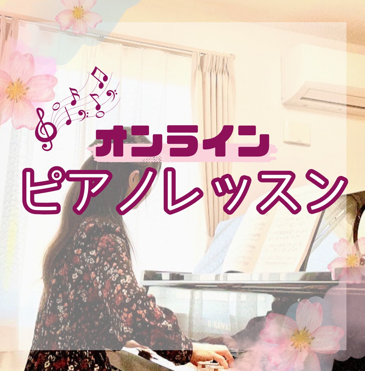 ３０分オンラインで優しく楽しくピアノレッスンします お子様～シニアの方まで/単発・定期レッスン可/保育士試験対応 イメージ1