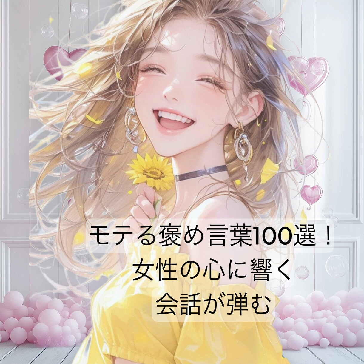 褒め上手になる！女性の心に響く言葉100語伝えます モテる男の褒め方！本当に喜ばれる女性がキュンとする言葉 イメージ1