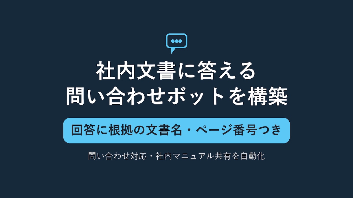 社内文書に答えるAIチャットボットを構築します 問い合わせ対応・社内マニュアル共有を自動化 イメージ1