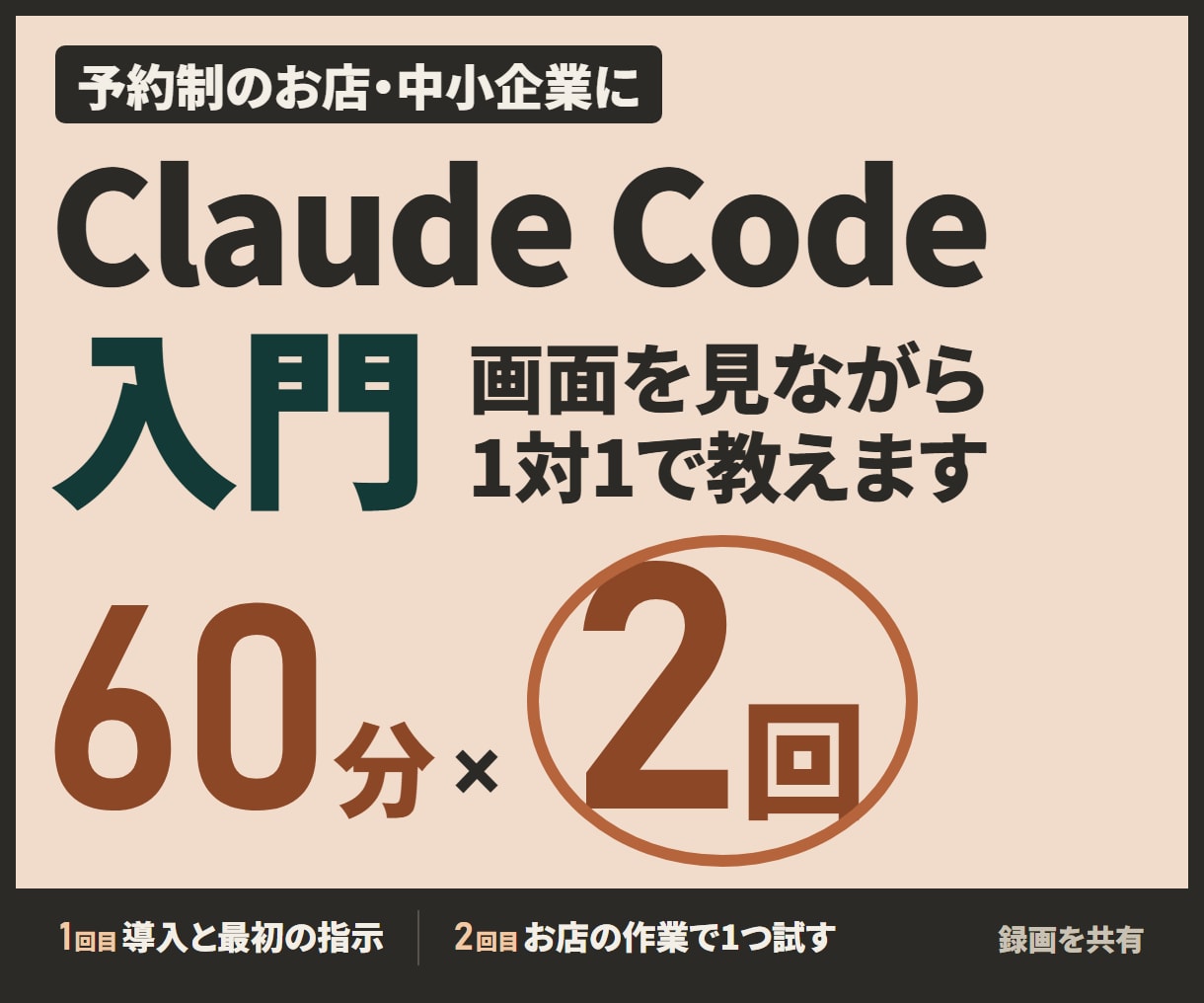 Claude Code入門｜画面を見ながら教えます 60分×2回｜導入からお店の作業で試すところまで イメージ1