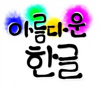 楽しくて分かりやすく韓国語を教えます 4か国語が話せる韓国語ネイティブが分かりやすく教えます！ イメージ1