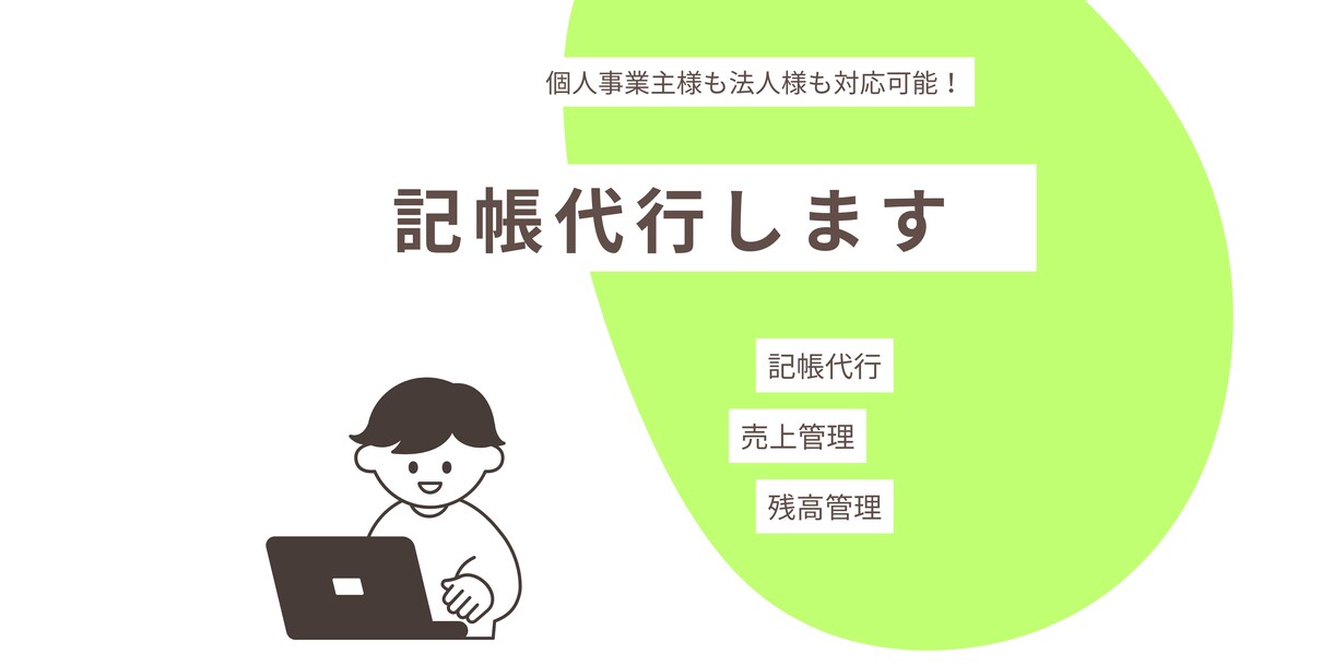 記帳代行、その他経理業務全般を承ります 正確に且つ丁寧なサービスをお届け イメージ1