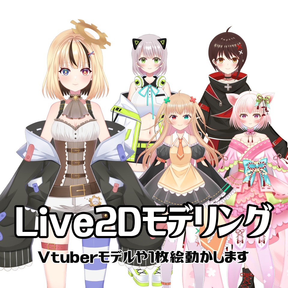 高可動！Live2Dモデリングおこないます VTuberモデルから一枚絵まで！ イメージ1