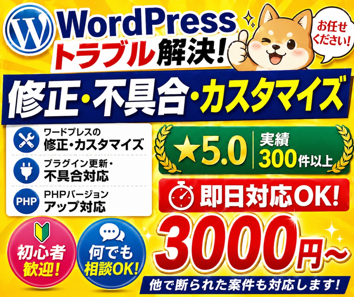 ワードプレス修正＆PHPバージョンアップ承ります 安全安心にテスト環境作成！PHP7から8への対応はお任せを！ イメージ1