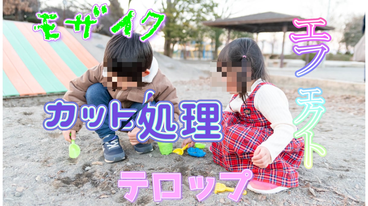 テロップやモザイク編集やります 動画編集の手間を私が受け持ちます！ イメージ1