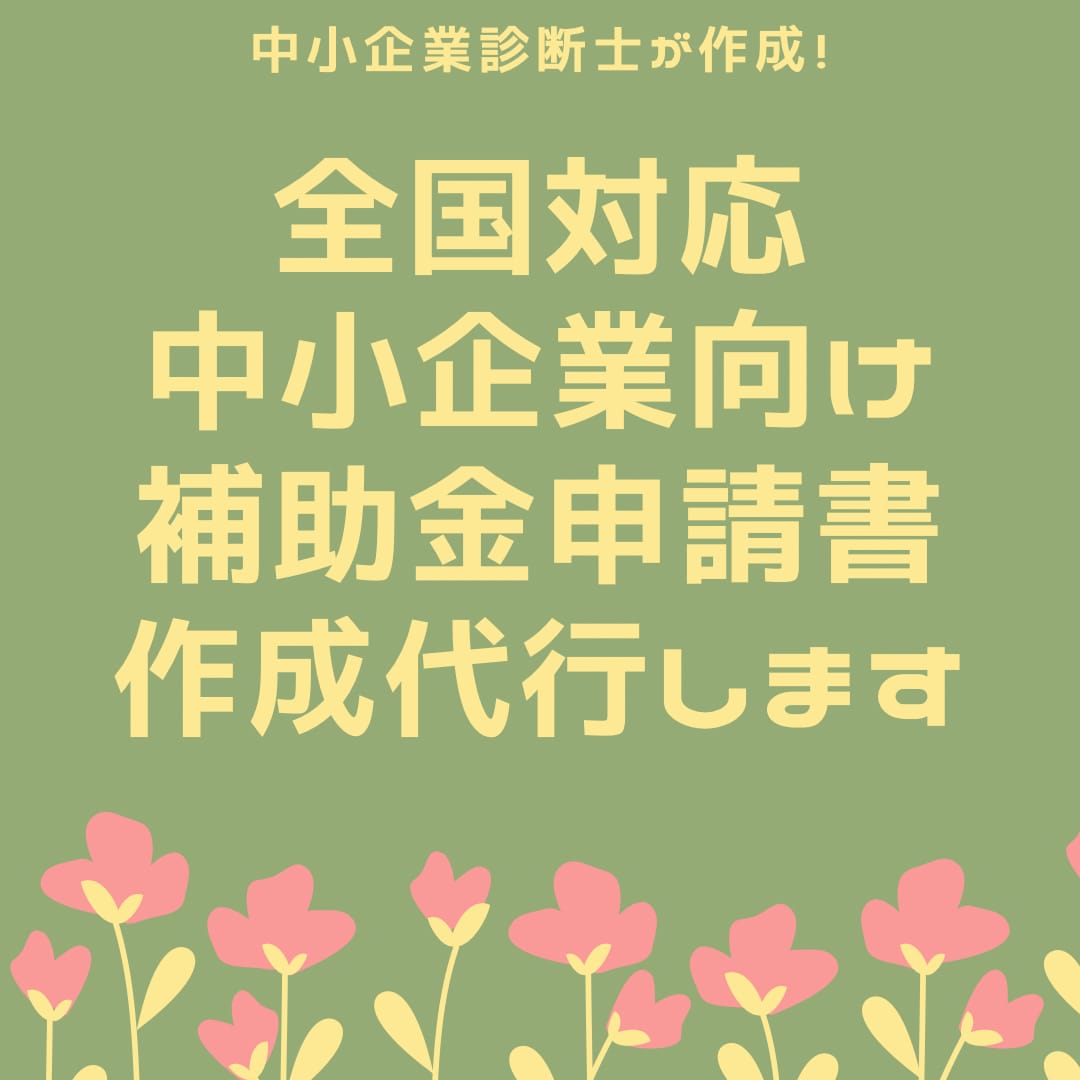 中小企業関連補助金（全国対応）申請書を作成します 全国の地方自治体主催の中小企業補助金なんでも対応します イメージ1