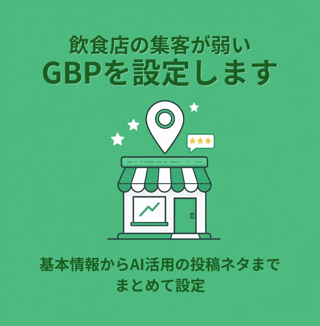 飲食店の集客が弱いGBPを設定します 基本情報からAI活用の投稿ネタまでまとめて設定 イメージ1