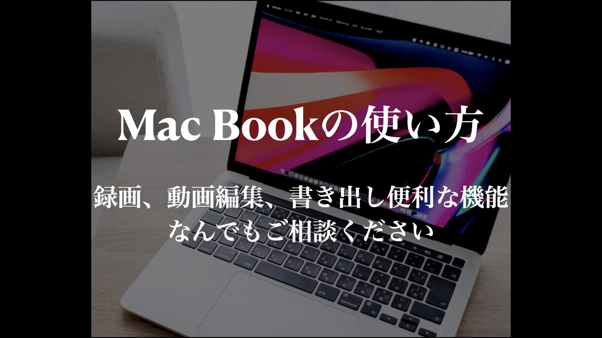 初心者向けMac Bookの使い方レクチャーします 容量削減などお困りごとなんでもご相談ください イメージ1