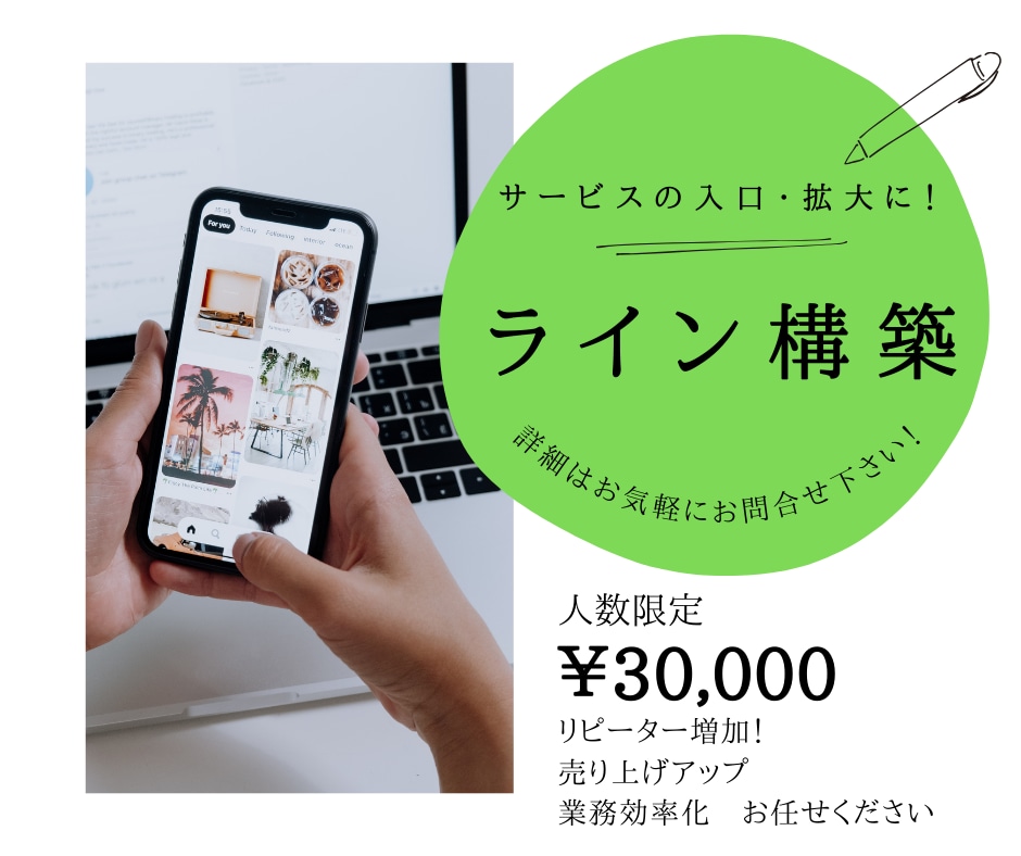 ライン公式アカウント構築いたします サービスの入口・拡大に！売り上げに繋げます イメージ1
