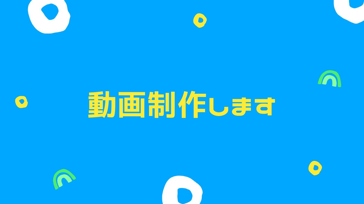 ５名様限定キャンペーン価格☆動画編集します １つ１つ丁寧に編集させていただきます。 イメージ1