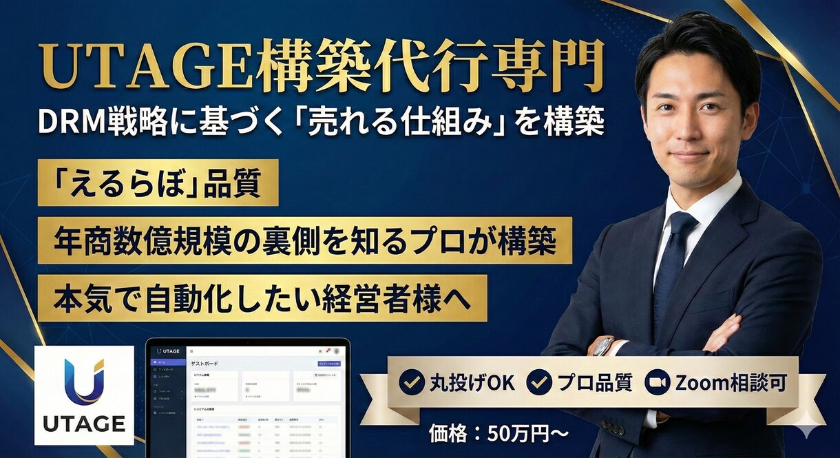 UTAGE専門 / 収益化ファネルを構築します 数億規模の知見で、あなたの事業に「売れる仕組み」を実装 イメージ1