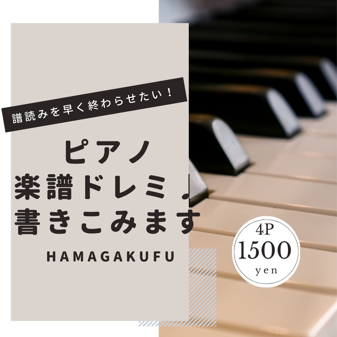 ピアノ楽譜にドレミをいれます 4ページ1500円！ピアノ歴20年 音階を記入します イメージ1