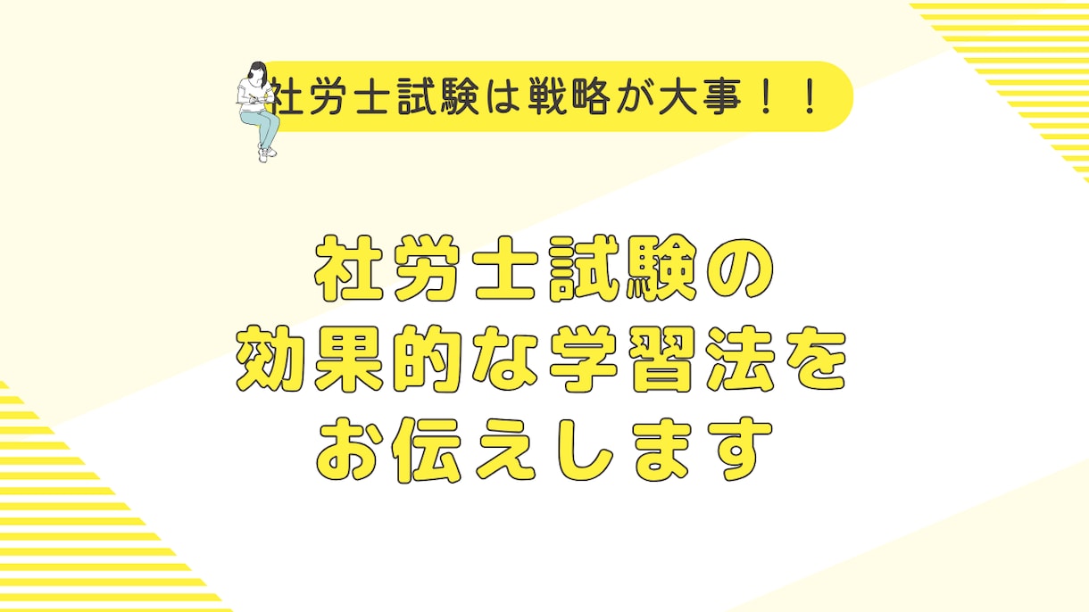 社労士試験の効果的な学習方法を伝授します 社労士試験は戦略が大事！完全合格を目指しましょう イメージ1