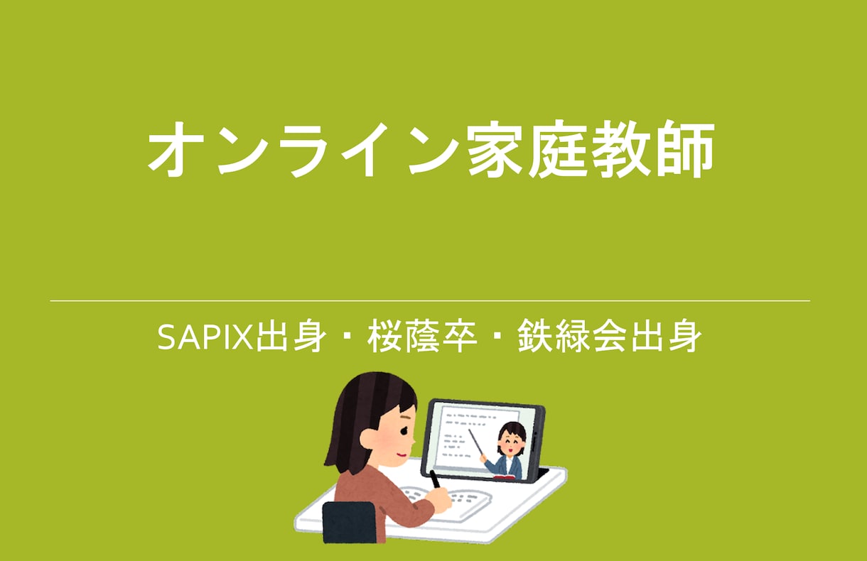 オンライン家庭教師をします 桜蔭卒・鉄緑会出身／勉強の計画法を含め、親身に指導します。 イメージ1
