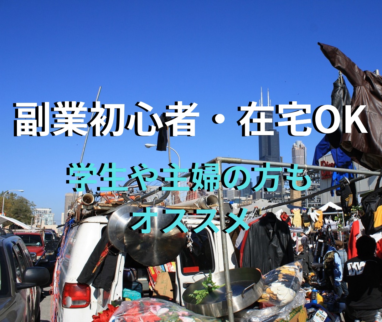 メルカリ物販大全！売れやすくする出品方法教えます 副業初心者・在宅OK！学生や主婦の方もオススメのノウハウ イメージ3