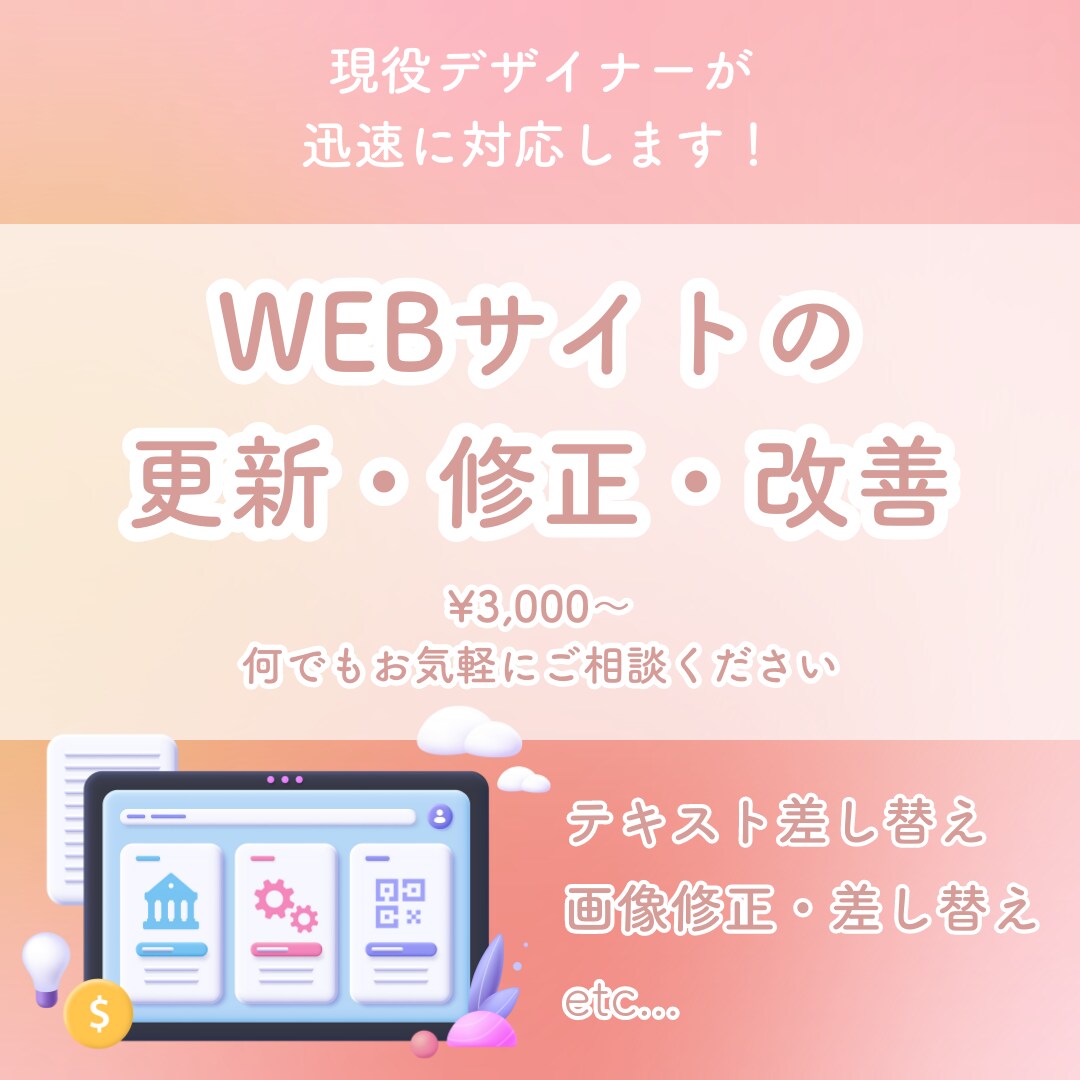 WEBサイトの修正・更新・改善を承ります HTML、CSS、画像の修正、WordPressなど イメージ1