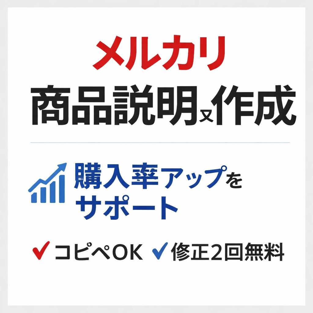 売れやすいメルカリ説明文作します 商品の魅力を整理し、購入されやすい説明文を作成します。 イメージ1