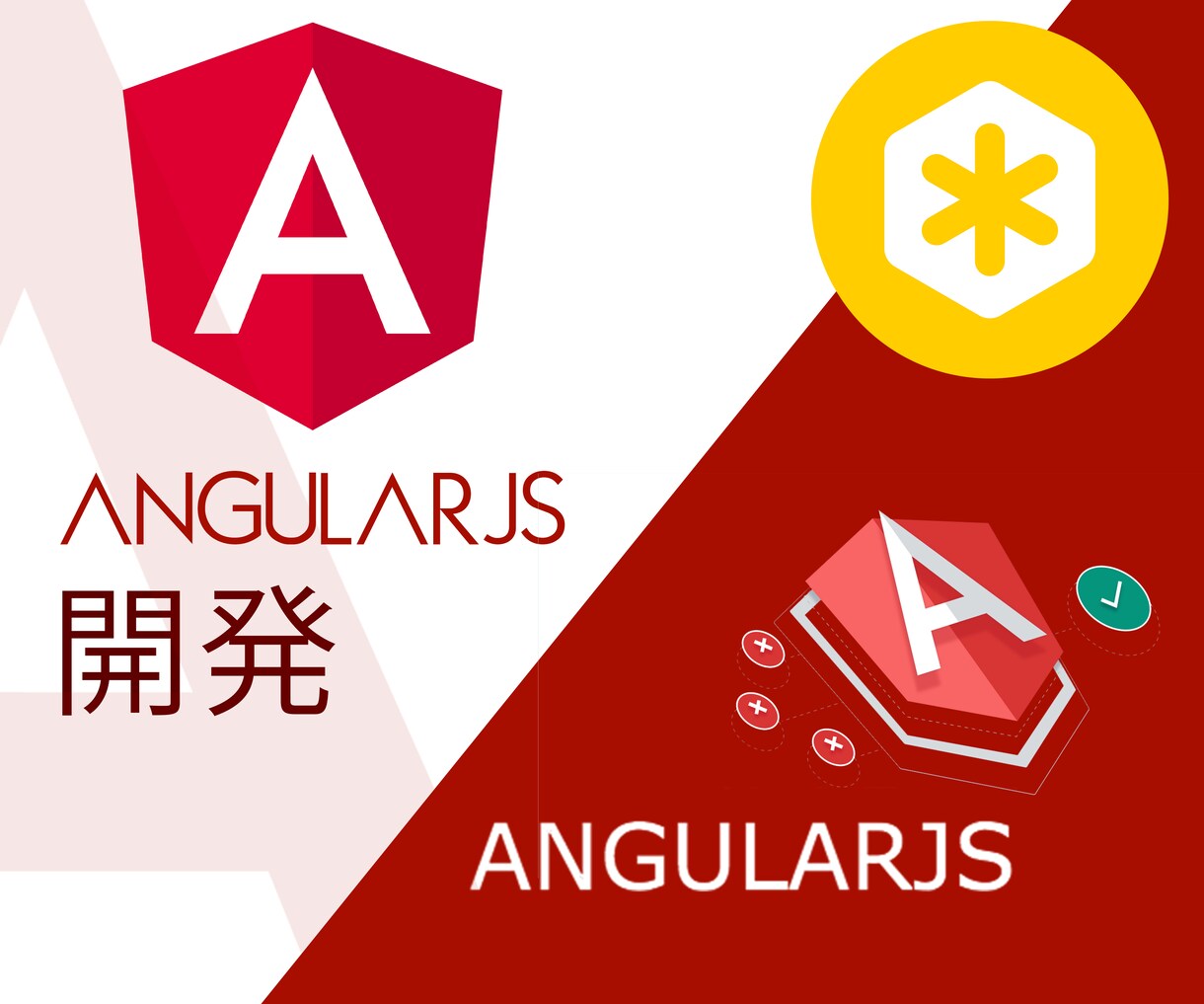 最安値に挑戦！ AngularJSアプリケーション開発ガイド AngularJS