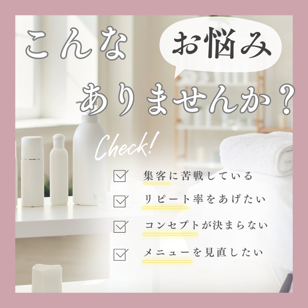 サロン経営の悩みに寄り添います ご予約満席サロンの実績からサロン経営のお悩みに寄り添います イメージ2