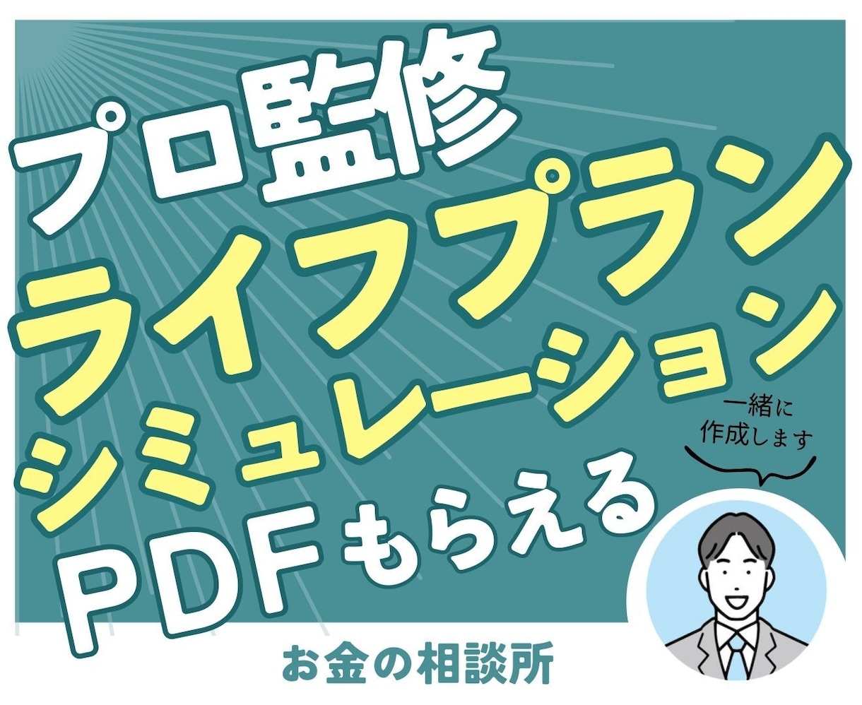 プロFPがあなたのライフプラン表を作成します プロ監修！ライフプランシミュレーション表【PDFでもらえる】 イメージ1