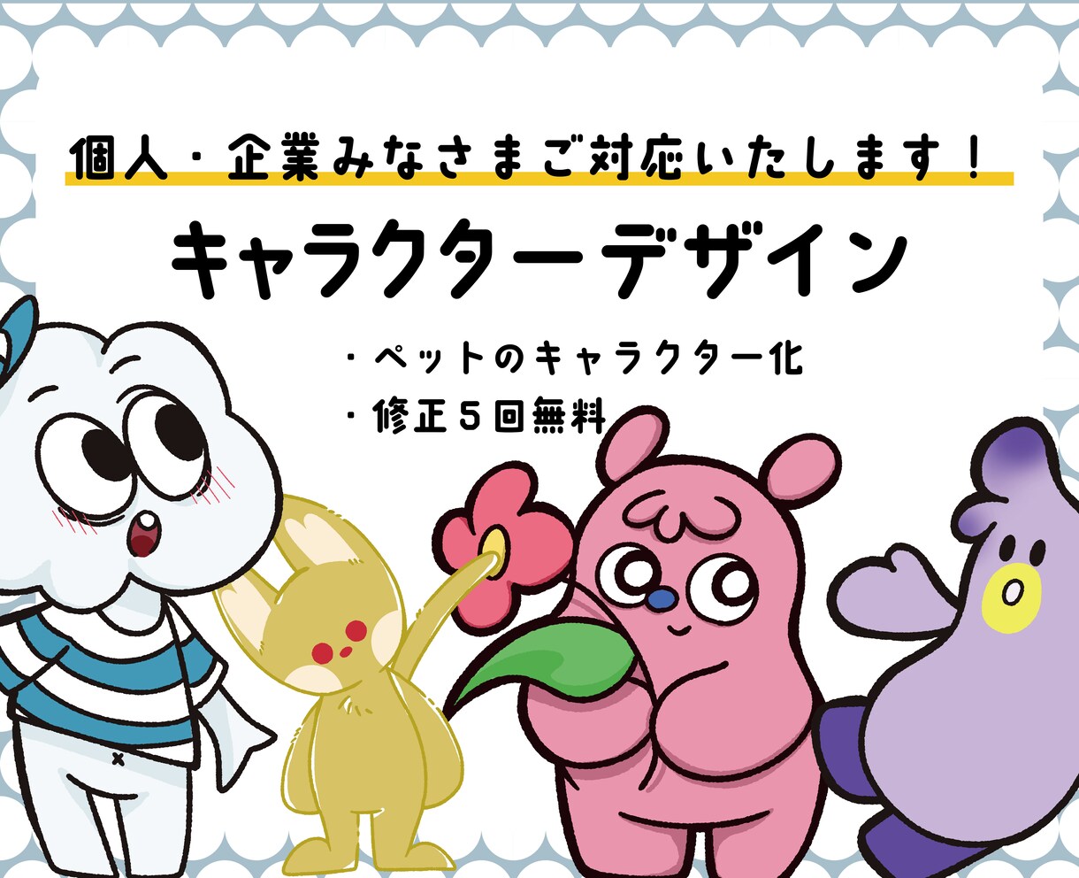 元芸大生が生み出す！個性豊かなキャラ生み出します 個人から商業利用まで！皆様にご対応いたします。 イメージ1