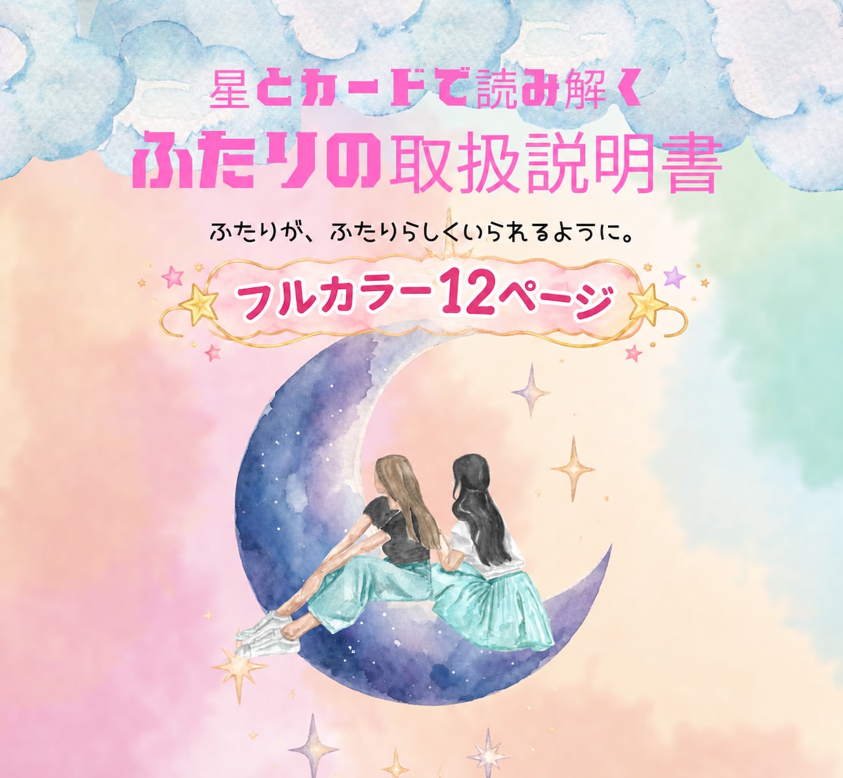星とカードで読み解く＊ふたりの取扱説明書を作ります なんで？が愛おしさに変わる＊星とカードの相性取扱説明書PDF イメージ7