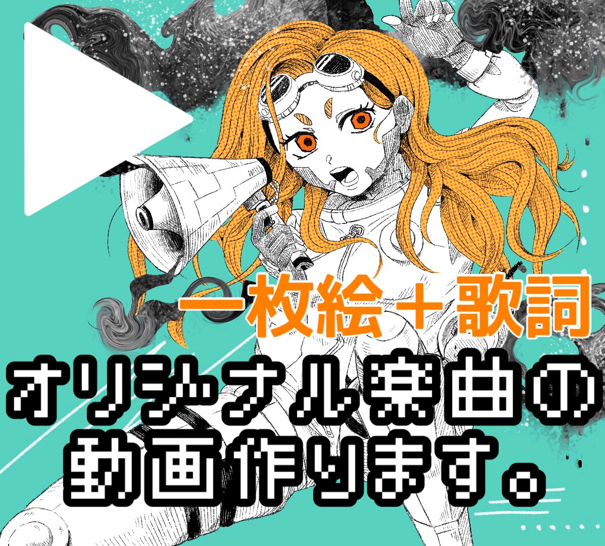 一枚絵＋歌詞☆楽曲・歌ってみたに動画つけます イメージを形に♪YouTubeやTikTok投稿用にも！ イメージ1
