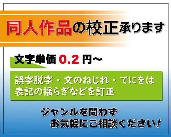 実績のある校正士があらゆる同人作品の校正承ります 小説・エッセイ・ゲームシナリオ・二次創作など何でもOK! イメージ1