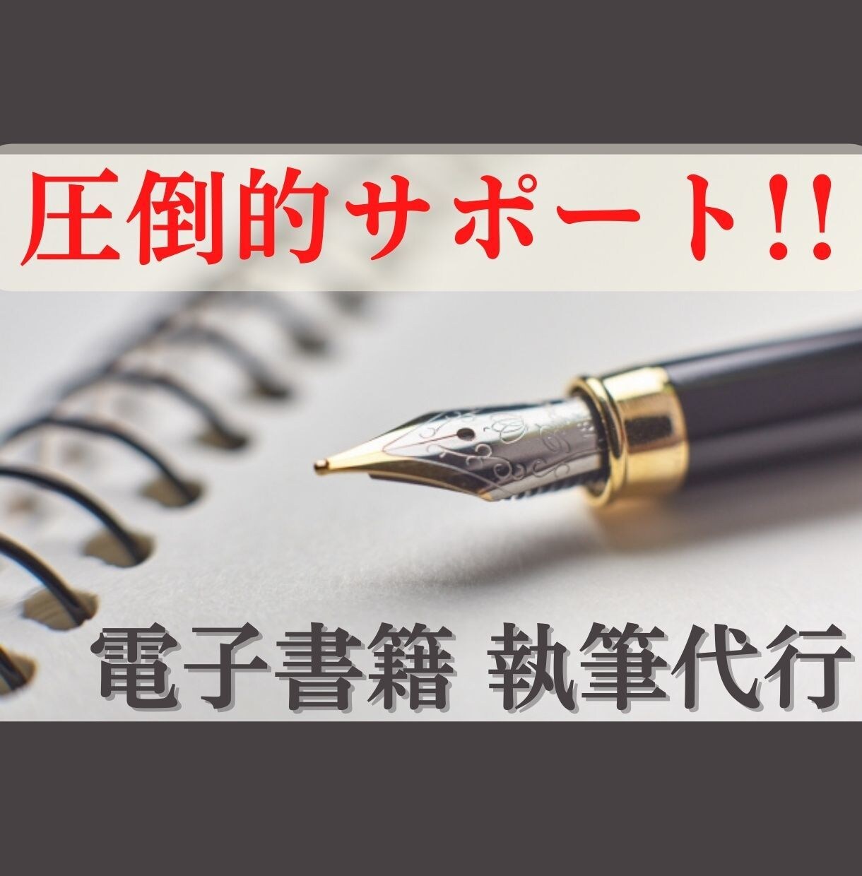 電子書籍★徹底サポート！原稿執筆代行承ります プロ品質の原稿を手にしてブランディングUP！お気軽にご相談を イメージ1