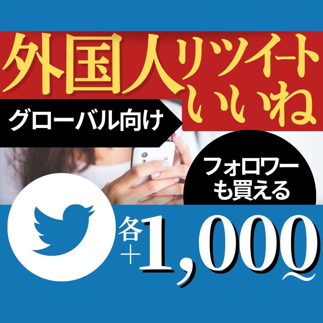Twitterグローバル化のお手伝いをいたします 世界リアルユーザーも同時に購入できるのですぐに活動開始できる イメージ1