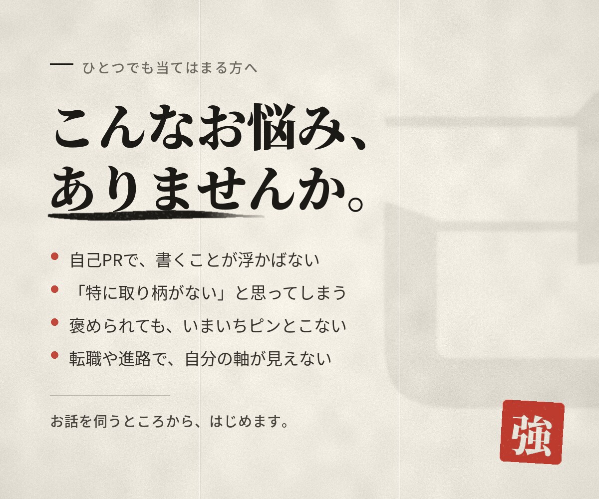 あなたの「隠れた強み」を一緒に発見します 私はダメダメって思っている方へ。あなたの強みを言語化します。 イメージ2