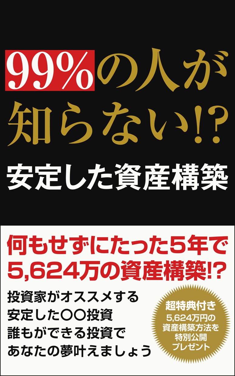 5年で資産5,000万円を構築する方法を教えます 投資未経験で時間がない人でも5年で資産5,000万円構築可能 イメージ1