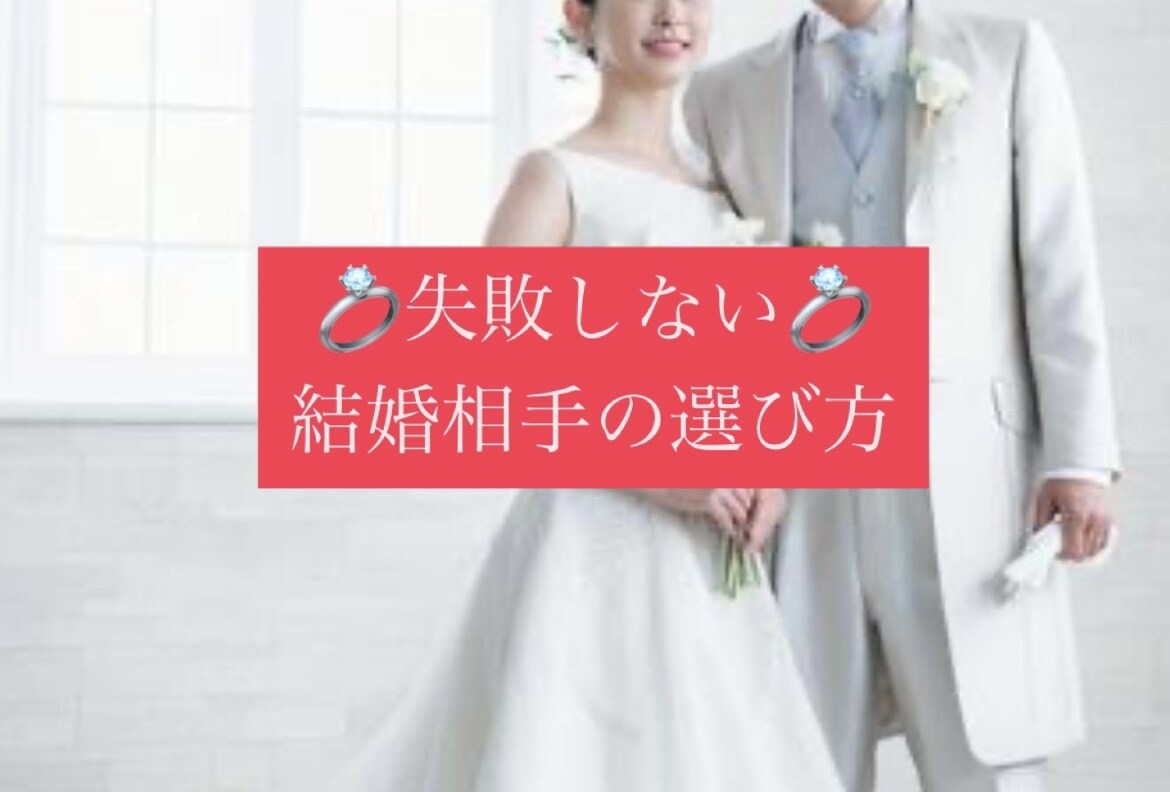幸せになれる結婚相手の見つけ方を教えます 元銀座ホステスが「あなたの婚活」をサポート☆ イメージ1
