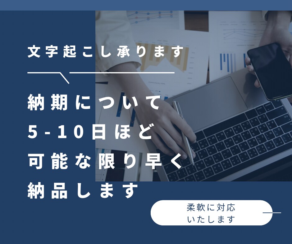 1分/50円で30～120分の音声の文字起こします インタビューや会議、座談会など、音声データを基にテキスト化 イメージ3