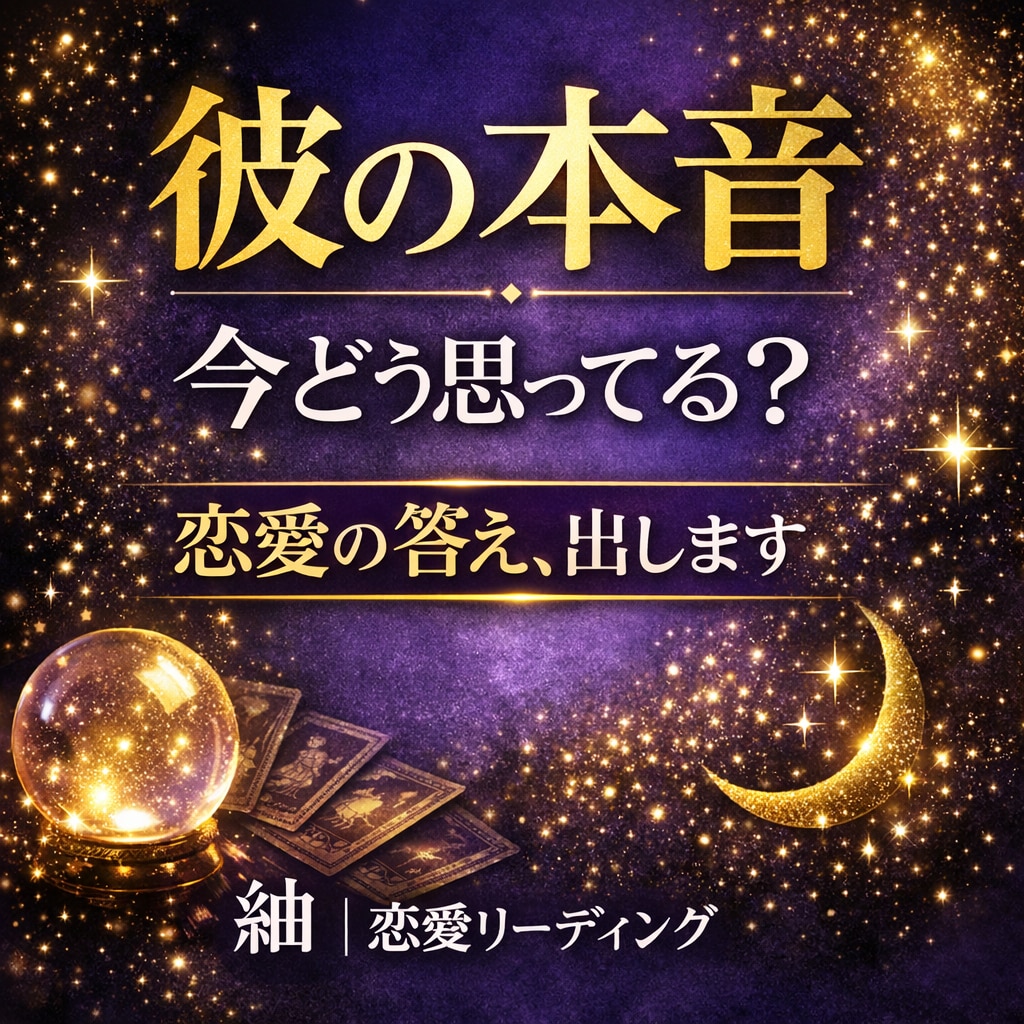 彼の本音｜今どう思ってる？今後の流れを読み解きます 恋愛全般OK｜相手の本音・現状・未来など丁寧にお伝えします イメージ1