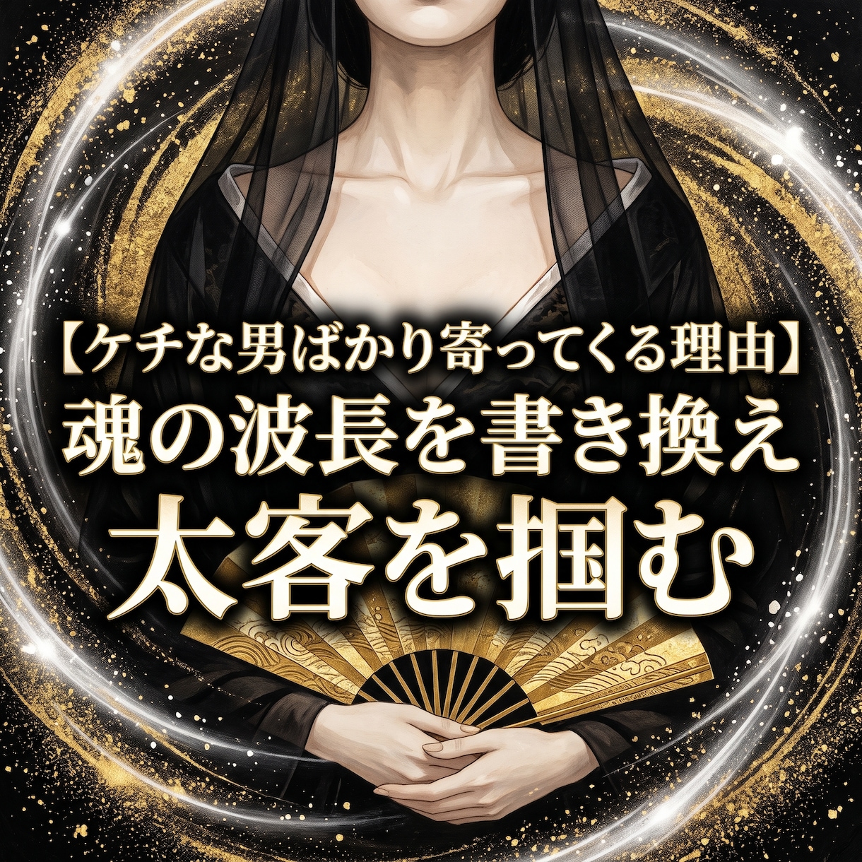 男に尽くす安売りを断ち富を統べる女王へ塗り替えます 小銭で買い叩かれる屈辱を焼き払い、男が富を貢ぐ至高の魔性へ イメージ5