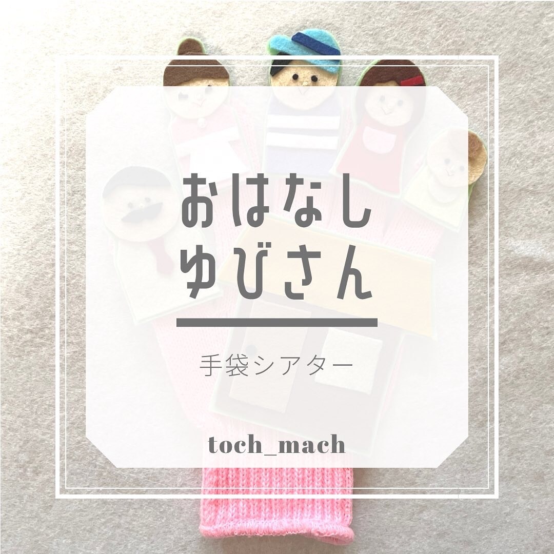 保育室のお飾りからシアター系の知育玩具作ります 毎日忙しい保育者必見！子どもが笑顔で過ごせる工夫のお手伝い！ イメージ3