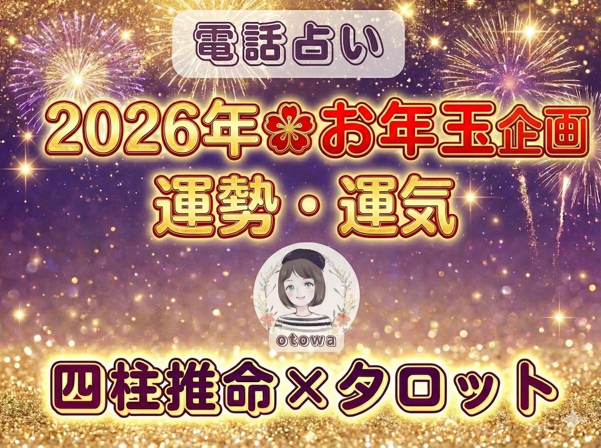 2026年❀お年玉☃運勢・運気を作戦会議します 日頃の感謝を込めて✨四柱推命×タロットで描く｢幸せの設計図」 イメージ1