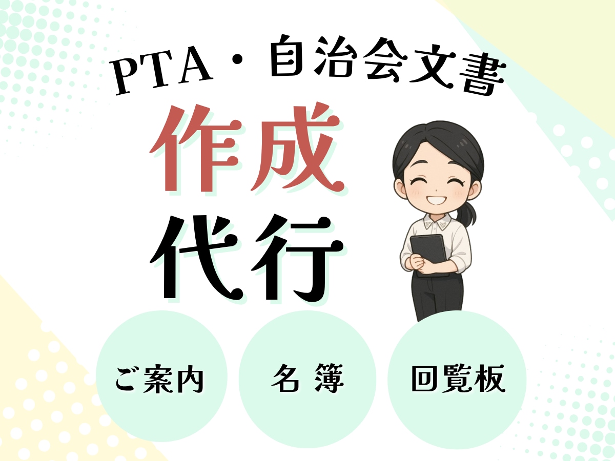 PTA・自治会の資料を作成します パソコン苦手・忙しい…でも役員を頑張っているあなたをサポート イメージ1