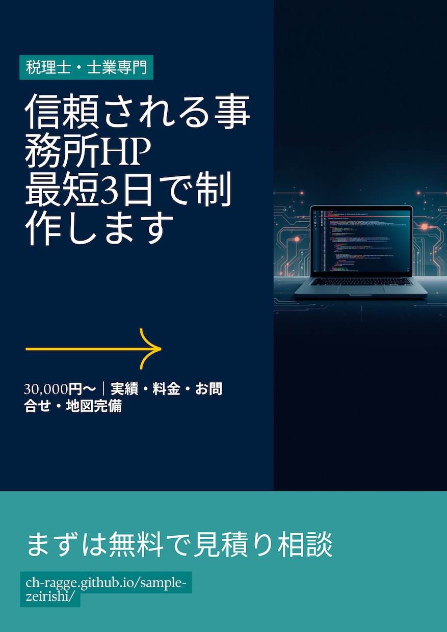 税理士/弁護士 ｜信頼感のHP最短3日制作ます 実績・料金・問い合わせ完備｜SEO設定込み・サンプルあり イメージ1
