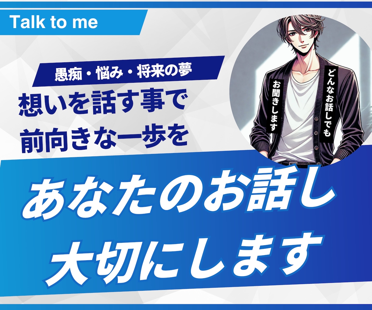 心に寄り添い、気軽に話せる相談相手になります 愚痴も悩みも夢もOK。鳥取の観光相談も良いですよ イメージ1