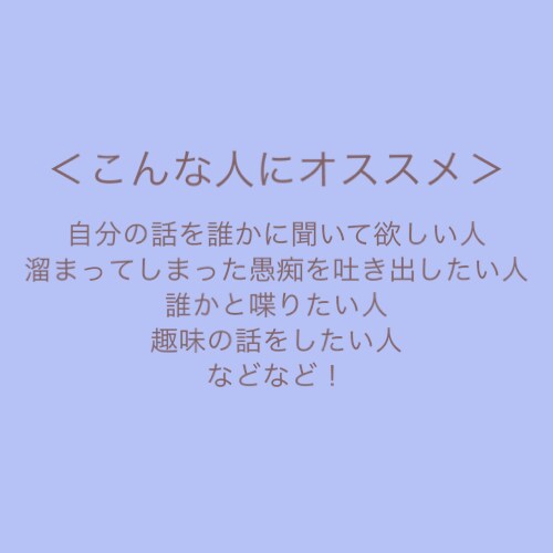 お話ししたい時や愚痴を吐き出したい時お話を聞きます 気軽にお話ししてみませんか！話したい話たくさんしましょう！ イメージ2