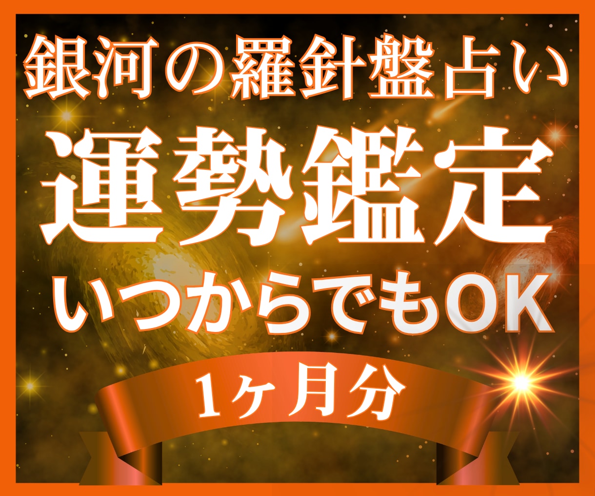 充実⭐️１ヶ月間の運勢の流れ｜行動案をお伝えします 【１ヶ月間の運勢占い】西洋占星術×数秘術×タロットの融合 イメージ1
