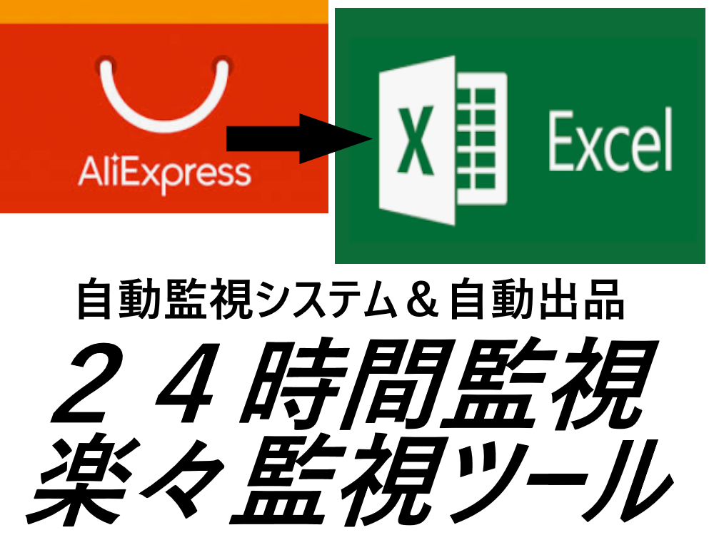 アリエク出店ストア監視システム構築します 面倒な新規出品作業から解放される自動化システム作り方教えます イメージ1