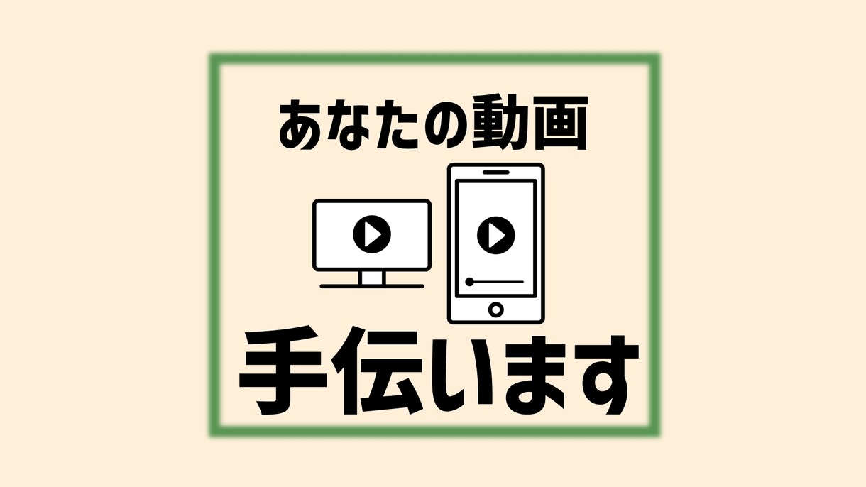 あなたの動画、手伝います SNSでもよし！友達に見せるもよし！イベント等で使うもよし！ イメージ1