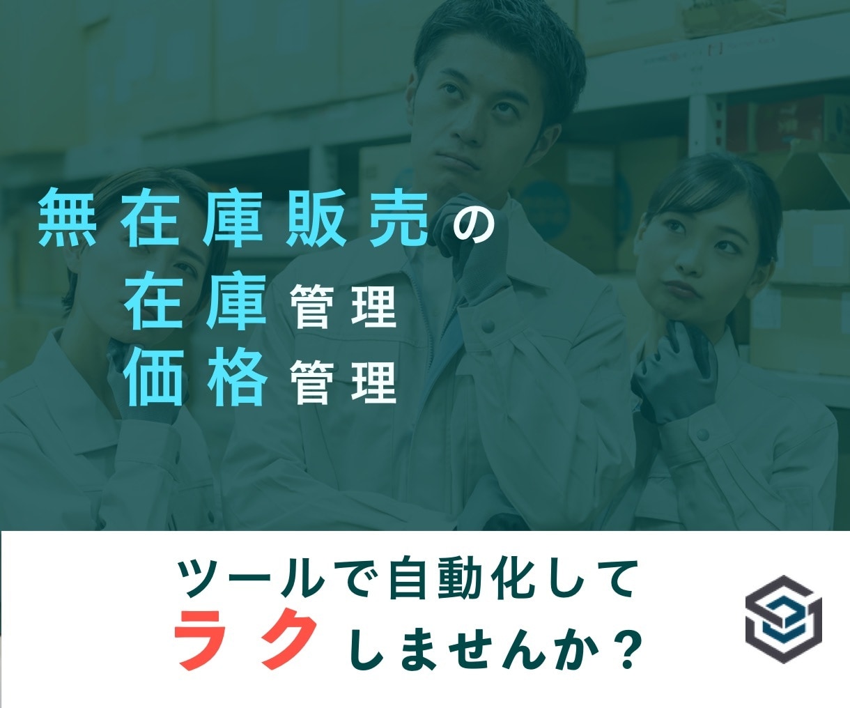 無在庫販売向けの在庫価格チェックツールご提供します シートの指定や列の指定を自由にできる買い切りツールです。 イメージ1