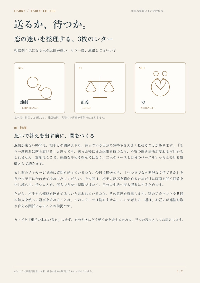 AIタロットで恋の迷いを文章で整理します 送るか、待つか。3枚のカードで次の一歩を考える イメージ2