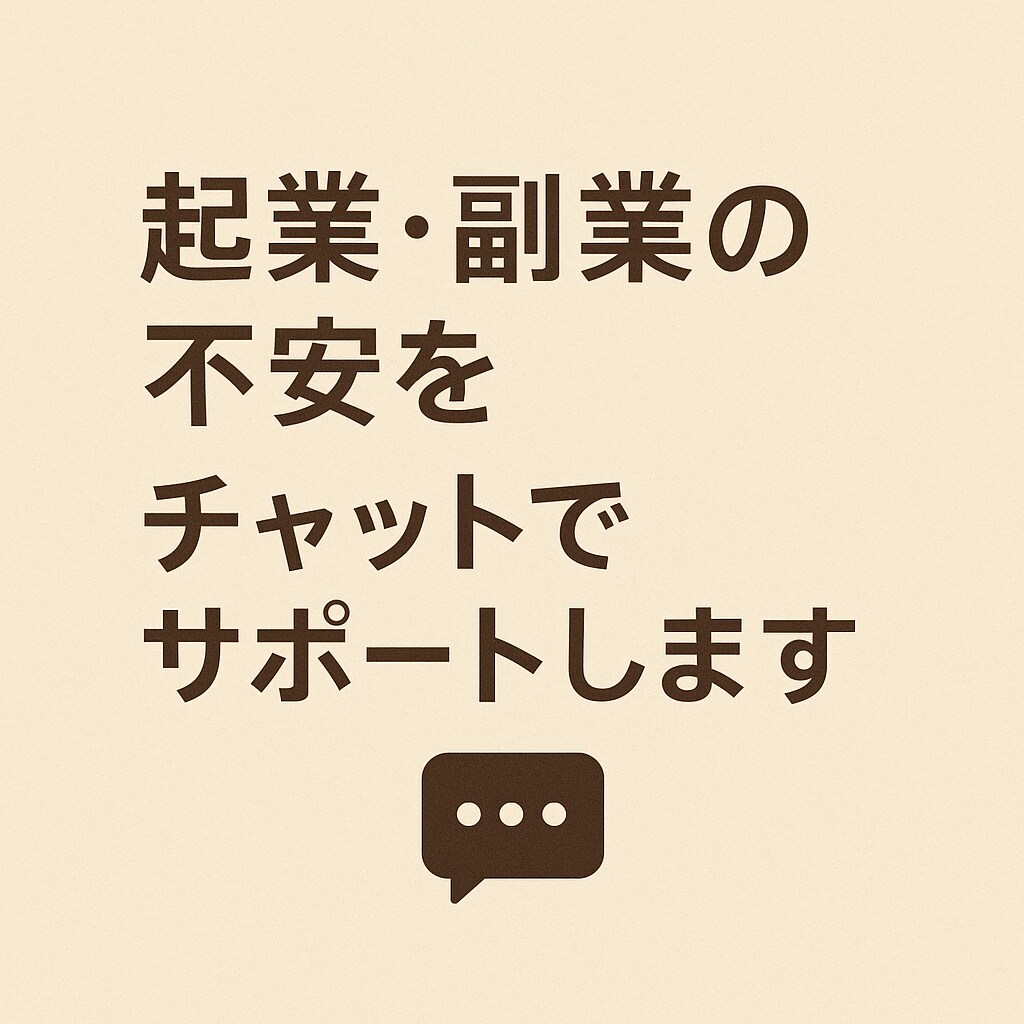 起業・副業の不安をチャットでサポートします 「言葉にできる経営、言葉で支えるアドバイス。」 イメージ1