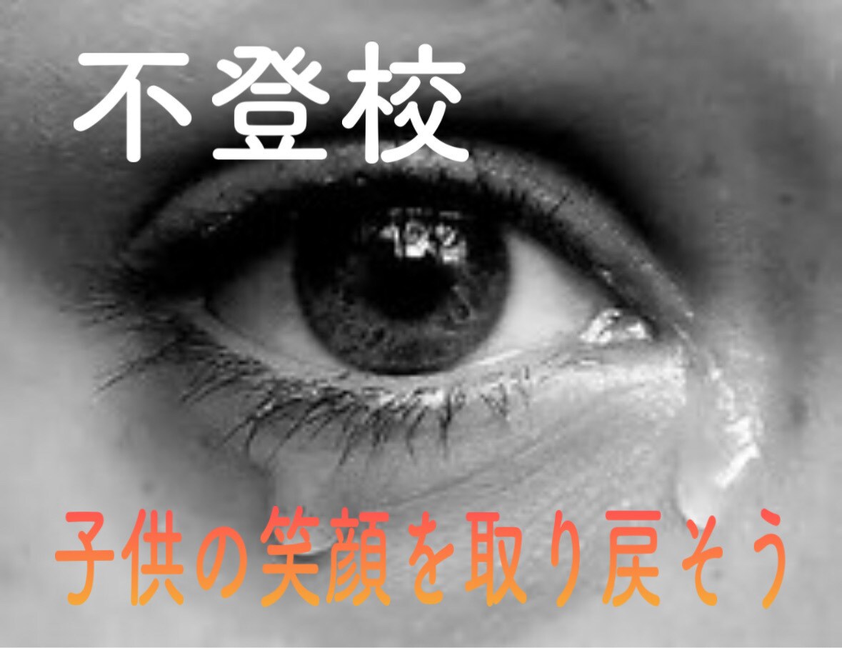 不登校母経験あり!一緒にお子さんの笑顔を取戻します 上級心理カウンセラー解決に向けてお手伝いします! イメージ1