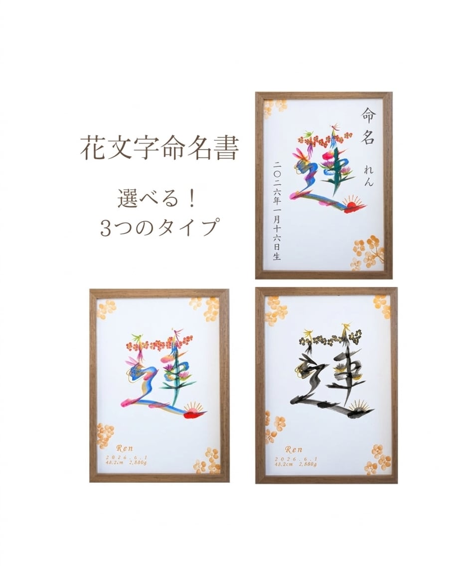 お子様の幸せを願い、開運花文字で命名書を描きます お好みに合わせて3タイプからお選びいただけます。 イメージ1